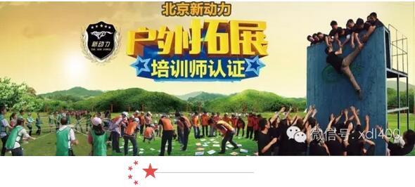 北京新动力体验培训师课程表